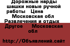 Дорожные нарды шашки новые ручной работы › Цена ­ 2 500 - Московская обл. Развлечения и отдых » Другое   . Московская обл.